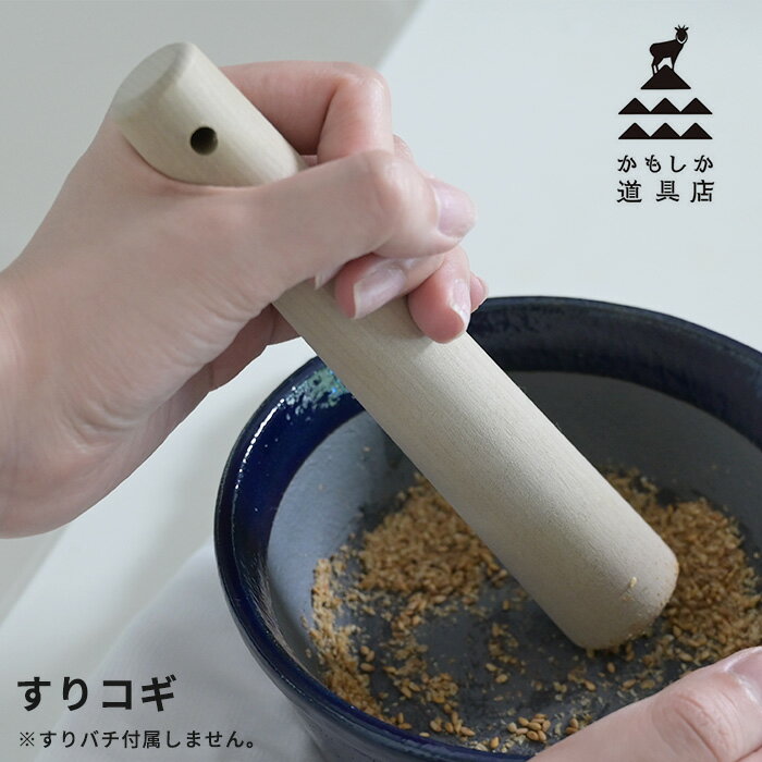 【BF限定P10倍】 すりこぎ棒 れんぎ 天然木 専用 すりコギ かもしか道具店 日本製 [離乳食 介護食 調理器具 ホオノキ 朴の木 木製 擦りやすい 握りや...