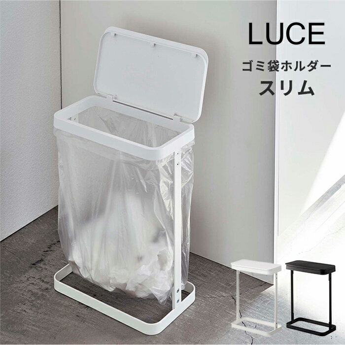 ゴミ箱 スリム 10l 20l ゴミ袋ホルダー ルーチェ スリム LUCE [ゴミ袋スタンド おしゃれ 蓋付き ふた付き ダストボッ…