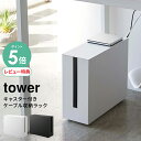 【選べる特典付/P5倍】ケーブルボックス 収納 キャスター付きケーブル収納ラック タワー tower [ケーブル収納 コード収納 蓋付き おしゃれ コンセント ...