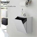 【ブランド・メーカー】 タワー tower 山崎実業 Yamazaki 【こんな特徴があります】 ゴミ箱 トイレポット ダストボックス 蓋付き ふた付き フラップ式 収納 収納ケース 収納ボックス 壁掛け 床置き サニタリーボックス 小さい ポリ袋 4L 4リットル コーナー コンパクト スリム 【こんな場所で使えます】 トイレ サニタリー ランドリー キッチン 台所 リビング 【こんなものを収納できます】 トイレ用品 トイレットペーパー トイレ掃除 掃除用品 掃除道具 掃除シート 生理用品 【こんな方におすすめです】 ママ お母さん 主婦 パパ お父さん 主夫 子供 子ども キッズ 家族 ファミリー 一人暮らし 賃貸 学生 サラリーマン OL 社会人 【デザイン・テイスト】 ホワイト ブラック おしゃれ シンプル 白 黒 モダン 北欧床に置くのはもちろん、付属の木ネジを使用して壁に取り付けることもできるゴミ箱が、towerシリーズから登場しました。 フラップ式のゴミ箱なので開閉簡単。セットしたゴミ袋が見えないデザインになっており、見た目も美しく清潔です。ゴミ箱として活用するだけでなく、トイレの細々とした小物を収納するケースとしてもお使いいただけます。 設置方法は2通り。そのまま床に置いて使用、もしくは石こうボードピンで壁に取り付け。使いやすい方、お家のスペースにあった方で使用してください◎ 片手でも簡単に開閉ができるフラップ式のゴミ箱になっています。斜めに大きく開くので捨てやすさ◎ ゴミ箱としてはもちろん、トイレ収納としても活用OK！トイレ掃除の道具を一式収納したり、生理用品、トイレットペーパーなども収納することができます。 ↓ 関連商品はこちら ↓ 単品 2個セット 同じブランド商品を全て見る → 機能的！おしゃれ！最新ゴミ箱！ ゴミ箱 一覧はこちら → ＜ 商品詳細 ＞ ブランド tower 原産国 Designed by Japan Made in China サイズ 本体外寸：約W20.5cm×D12.3?23.2cm×H24cm 内寸： トレー／約W19.5cm×D10.5cm ケース／約W18.5cm×D10.5cm×H20cm 容量：4L 対応サイズ：横30（マチ含む）×縦30cm以上のトイレ用ポリ袋 耐熱温度：90度 耐冷温度：-40度 付属品：石こうボードピンセット×4、木ネジ×2 材質 ABS樹脂 重量 耐荷重： トレー／約1kg ケース／約1.5kg ラッピング NG ラッピング対象外です。 お買い上げ明細書について お買い上げ明細書のペーパーレス化に取り組んでおります。 当店から商品発送後に送信する「発送メール」をもってお買い上げ明細書とさせていただきます。 詳細はこちら→ 商品詳細 【ブランド・メーカー】 タワー tower 山崎実業 Yamazaki 【こんな特徴があります】 ゴミ箱 トイレポット ダストボックス 蓋付き ふた付き フラップ式 収納 収納ケース 収納ボックス 壁掛け 床置き サニタリーボックス 小さい ポリ袋 4L 4リットル コーナー コンパクト スリム 【こんな場所で使えます】 トイレ サニタリー ランドリー キッチン 台所 リビング 【こんなものを収納できます】 トイレ用品 トイレットペーパー トイレ掃除 掃除用品 掃除道具 掃除シート 生理用品 【こんな方におすすめです】 ママ お母さん 主婦 パパ お父さん 主夫 子供 子ども キッズ 家族 ファミリー 一人暮らし 賃貸 学生 サラリーマン OL 社会人 【デザイン・テイスト】 ホワイト ブラック おしゃれ シンプル 白 黒 モダン 北欧 ＜ お買い上げ前にご確認ください ＞ ・商品名脇、[ ]内のは検索キーワードです。実際の商品名・商品メーカーを指すものではございません。 ・製品の特質・生産上、表面に細かい傷、シミ、汚れ、色ムラ、こすれ、斑点などがみられる場合があります。 ・木ねじ、石こうボードピンは正しく取り付けてください。落下する恐れがあります。 ・取り付けた後、製品が固定され安定しているかどうか、ご確認の上ご使用ください。 ・ケースを必要以上に開かないでください。変形や故障の原因となります。 ・重心の偏りのないよう、バランスよく収納してください。 ・袋、収納するもののサイズや形状によっては収納できないものもあります。 ・耐荷重以上のものは絶対に収納しないでください。また耐荷重は壁面の強度や状態によって異なります。 ・製品に肘をかけたり、手をかけながら立ち上がるのはおやめ下さい。製品が落下し怪我や破損の原因となります。 ・ご使用のパソコン環境によって、商品の色が実際と異なって見える場合があります。 ・サイト上に表記されているもの以外について、商品の製造上避けられない症状は、良品と判断させていただきますので予めご了承ください。 ※上記以外にも注意事項がございます。ご使用前に必ず付属の取扱説明書等をご確認ください。