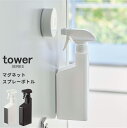 スプレー容器 磁石 浮かせる マグネットスプレーボトル タワー tower [詰め替え マグネット付きスプレー ミストスプレー スプレーボトル 直射スプレー 壁...