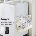 ランドリーバスケット 洗濯カゴ 収納 タワー マグネットランドリーバスケットホルダー tower [マグネット 洗濯機 バスケット カゴ 収納 サニタリールーム...