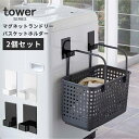 ランドリーバスケット 洗濯カゴ 収納 タワー マグネットランドリーバスケットホルダー 2個組 tower [マグネット 洗濯機 バスケット カゴ 収納 サニタリ...