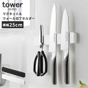 包丁スタンド 包丁立て 壁面 タワー マグネット&ウォール包丁ホルダー W25 tower [包丁ホルダー 包丁 収納 おしゃれ シンプル マグネット 磁石 山...