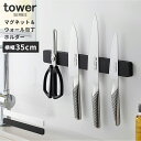 包丁スタンド 包丁立て 壁面 タワー マグネット&ウォール包丁ホルダー W35 tower [包丁ホルダー 包丁 収納 おしゃれ シンプル マグネット 磁石 山...