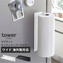キッチンペーパー 収納 タワー マグネットキッチンペーパーホルダー ワイド 海外製対応 tower [大判 ペーパーホルダー キッチンペーパーホルダー キッチン...