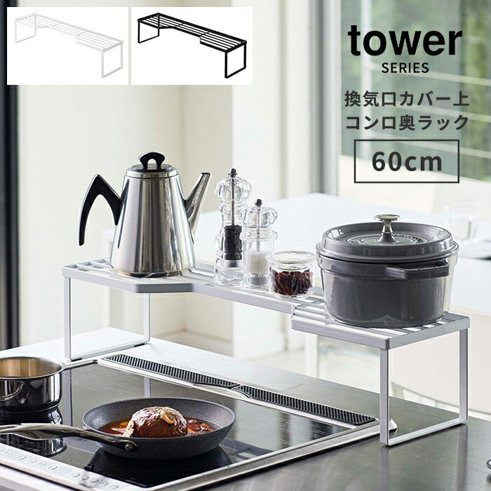 コンロ奥ラック 高足 コンロ カバー 排気口カバー上コンロ奥ラック 60cmコンロ用 タワー tower [ コンロ奥 コンロ 隙間 収納 ラック ガ..