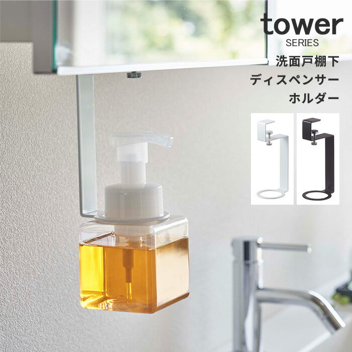 ホルダー 浮かせる 吊り棚 洗面戸棚下ディスペンサーホルダー タワー tower 衛生的 ぬめりにくい ぬめらないボトルラック 山実 山崎実業