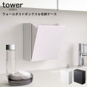 ダストボックス 収納ケース ゴミ箱 ウォールダストボックス&収納ケース タワー tower [ゴミ箱 ごみ箱 ダストボックス 収納ケース 小物入れ収納 壁面収納...