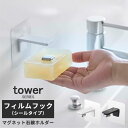 石鹸ホルダー 石鹸置き ソープホルダー フィルムフック石鹸ホルダー タワー tower [石けん置き 石けんホルダー 浮かせる シール 吸盤 マグネット 衛生的 ぬめりにくい ぬめらない山実 山崎実業] その1