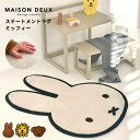 【あす楽】ミッフィー ラグ ステートメントラグ ブルーナ メゾンドゥ【 miffy rug インテリア ラグマット カーペット 絨毯 おしゃれ 大人 ウール 小さめ こども部屋 リビング ベットルーム 可愛い メラニー ライオン スナッフィー MAISON DEUX インド産】