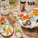 ワンプレート 食器 モーニングプレート tak. [日本製 朝食 ワンプレート 子ども食器 子供 子ども 可愛い かわいい おしゃれ 割れにくい 人気 シンプル...