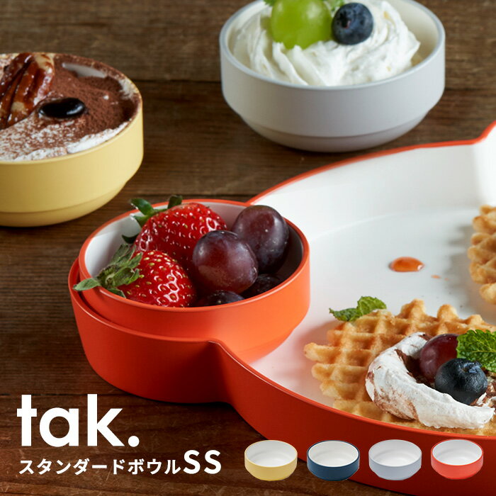 tak キッズディッシュ キッズボウル SS スタンダード 丸型 タック 日本製 | ベビー 食器 子ども食器 女の子 男の子 子供 子ども 赤ちゃん 離乳食 お食い初め 出産祝い 可愛い かわいい おしゃれ 人気 シンプル ギフト キッズプレート お皿 ボウル 電子レンジ 食洗機対応