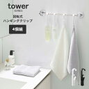 クリップ フック 回転式ハンギングクリップ タワー 4個組 [タオル掛け 洗濯ばさみ キッチン バスルーム サニタリー 洗面所 整理整頓 シンプル モノトーン ...
