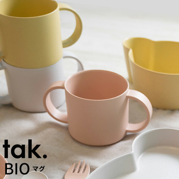 楽天あなろ（インテリア雑貨）tak 竹製 ビオ キッズマグ 両手マグ BIO KIDS DISH Mug タック 日本製 | ボウル エコ BPAフリー 抗菌 ベアー ベビー 食器 子ども食器 女の子 男の子 子供 赤ちゃん 離乳食 お食い初め 出産祝い 可愛い かわいい おしゃれ 人気 シンプル ギフト 電子レンジ 食洗機対応