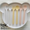 tak 竹製 ビオ カトラリー スプーン フォーク BIO KIDS DISH タック 日本製 | エコ BPAフリー 抗菌 ベアー ベビースプーン ベビーフォーク 女の子 男の子 子供 赤ちゃん 離乳食 お食い初め 出産祝い 可愛い かわいい おしゃれ 人気 シンプル ギフト 電子レンジ 食洗機対応