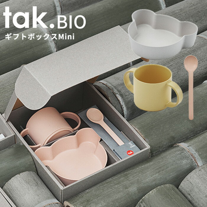 楽天あなろ（インテリア雑貨）タック ビオ 食器セット 竹製 クマ型 BIO KIDS DISH ギフトボックス ベアー ミニ tak [日本製 BPAフリー 抗菌 ベビー食器 子ども食器 お皿 子供 子ども 赤ちゃん 出産祝い 誕生日 おしゃれ シンプル ギフト キッズディッシュ ベアー 熊]