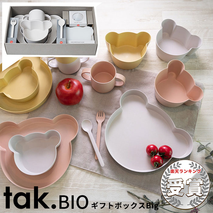 おしゃれなベビー食器 タックビオ 食器8点セット お皿 食器 竹製 クマ型 tak BIO KIDS DISH ギフトボックス ベアー ビッグ [日本製 BPAフリー 抗菌 ベビー食器 子ども食器 子供 子ども 赤ちゃん 出産祝い 誕生日 おしゃれ シンプル ギフト キッズディッシュ]