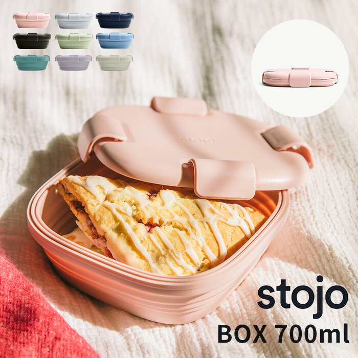 ランチボックス 折り畳める stojo BOX 700ml [お弁当箱 折りたたみ 電子レンジ対応 食洗器対応 冷凍 冷蔵 保存容器 計量 シリコン 折りたためる かわいい ボウル ギフト コンパクト ピクニック レジャー]