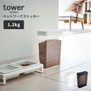 山崎実業 保存容器 ペットフードストッカー タワー 1.2kg [フードストッカー コンパクト スリム 犬 猫 ペット エサ入れ シンプル 冷蔵庫 便利グッズ ...