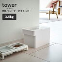 山崎実業 保存容器 密閉 ペットフードストッカー タワー 3.5kg 計量カップ付 [フードストッカー 収納 リビング キッチン 計量カップ付き 犬 猫 動物 ...