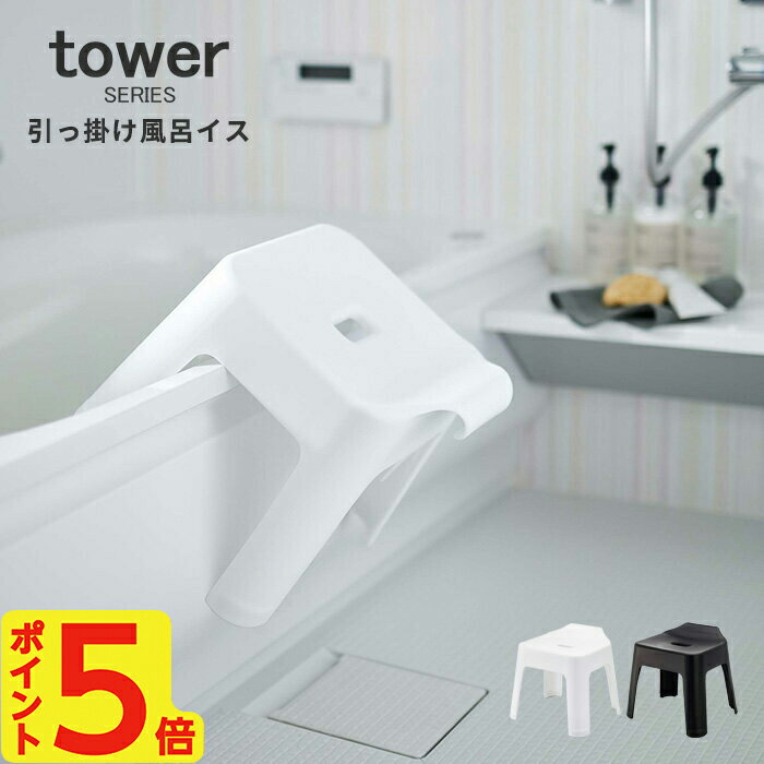 【選べる特典付】風呂椅子 30cm おしゃれ 引っ掛け風呂イス タワー tower [風呂いす バスチェア フック 引っ掛け 収納 乾燥 清潔 衛生的 風呂用品 バスグッズ 山崎実業 山崎 yamazaki ホワイト ブラック] 1