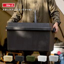 like-it スタックアップコンテナ 83 ライクイット | 防災 備蓄 収納ボックス 防災グッズ 収納 コンテナ 積み重ね スタッキング アウトドア ベランダ トランクボックス キャンプ おもちゃ 車 おしゃれ カッコイイ シンプル STC-01S
