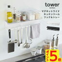 tower タワー 調味料ラック マグネットワイドキッチンツールフック＆トレー | キッチンラック スパイスラック スリム 棚 マグネット お..