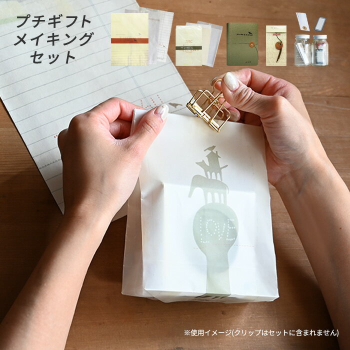 O-check プチギフトメイキングセット [ギフト 封筒 ノート タグ ギフトラッピング プレゼント パーティ お菓子入れ ポチ袋 手紙 お茶会 ティータイム...