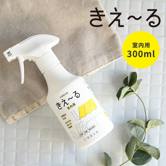 【あす楽】消臭剤 消臭スプレー 体に優しい きえーる 室内用300ml 環境大善 日本製 きえ〜る 環境に優しい エコ eco 無害 安心 安全 天然成分 バイオ酵素 善玉バイオ 抗菌 スプレー ペット 靴 玄関 ベビー用品 タバコ臭 トイレ リネン 車内 キッチン ゴミ箱 環境ダイゼン