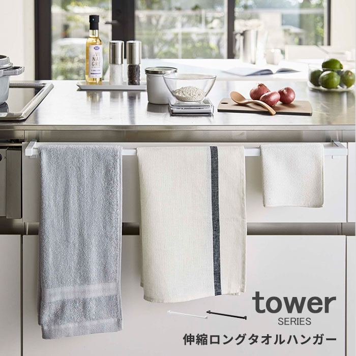 山崎実業 伸縮ロングタオルハンガーバータワー [ タオル キッチン雑貨 省スペース 最大76cm おしゃれ 白 黒 山崎 yamazaki tower タワーシリーズ]