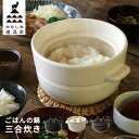 炊飯土鍋 ご飯鍋 3合 ごはんの鍋 三合炊き かもしか道具店 日本製 [ ガス火専用 電子レンジ可 オーブン可 炊飯鍋 飯びつ おひつ 萬古焼 三重県 山口陶器...