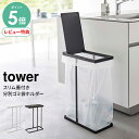 【選べる特典付/p5倍】山崎実業 スリム蓋付き分別ゴミ袋ホルダー タワー 45L tower | ゴミ箱 分別 ごみ箱 不燃ごみ 可燃ごみ 蓋付き ふた付き ダ...