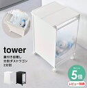 【選べる特典付/P5倍】山崎実業 蓋付き目隠し分別ダストワゴン タワー 2分別 tower | ゴミ箱 分別 キャスター付き ごみ箱 蓋付き ふた付き ダストボ...