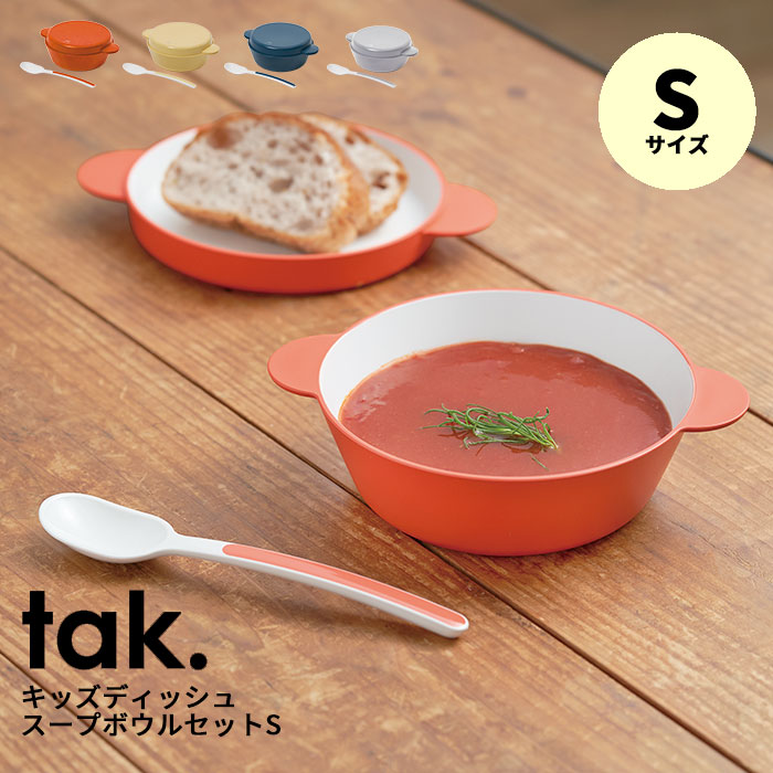 tak キッズディッシュ スープボウルセット S｜ボウル トレー スプーン 3点セット 日本製 食器 女の子 男の子 ベビー 子供 子ども 赤ちゃん 食器 お皿 皿 キッズプレート 離乳食 北欧 出産祝い パーティー 祝い ギフト 可愛い おしゃれ tak タック KIDS DISH｜ 1