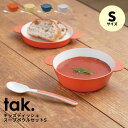 tak キッズディッシュ スープボウルセット S|ボウル トレー スプーン 3点セット 日本製 食器 女の子 男の子 ベビー 子供 子ども 赤ちゃん 食器 お皿...