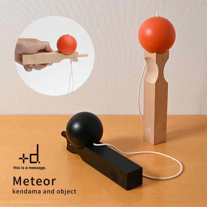 メテオ [けん玉 オブジェ おもちゃ スポーツ ルームインテリア インテリア meteor +d プラスディー アッシュコンセプト 木製 玩具 月 流星 おしゃ...