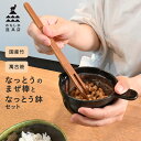 なっとう鉢となっとうのまぜ棒【セット】[かもしか道具店 納豆鉢 なっとうばち 納豆 かき混ぜ かきまぜる ボウル 小鉢 お皿 レンジ対応 すり鉢 なっとうまぜ棒 納豆 ふわふわ 棒 食事 朝食 昼…