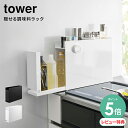 【選べる特典付/P5倍/当日発送】山崎実業 隠せる調味料ラック タワー 4903208060035 tower | ボトル キッチン収納 隙間収納 収納棚 スト...