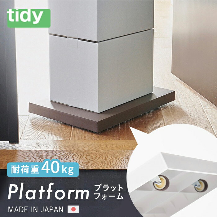 【BF限定P10倍】 Platform プラットフォーム[ティディ tidy テラモト トレイ キャスター付き 静音 運ぶ 台車 平台車 使いやすい ホームキャ...