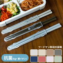 フードマン専用抗菌箸 日本製 |箸 はし カトラリー ケース付き お弁当 弁当 ランチ 天然木 滑り止め加工 入れ A4サイズ 女性 男子 人気 コンパクト ス...