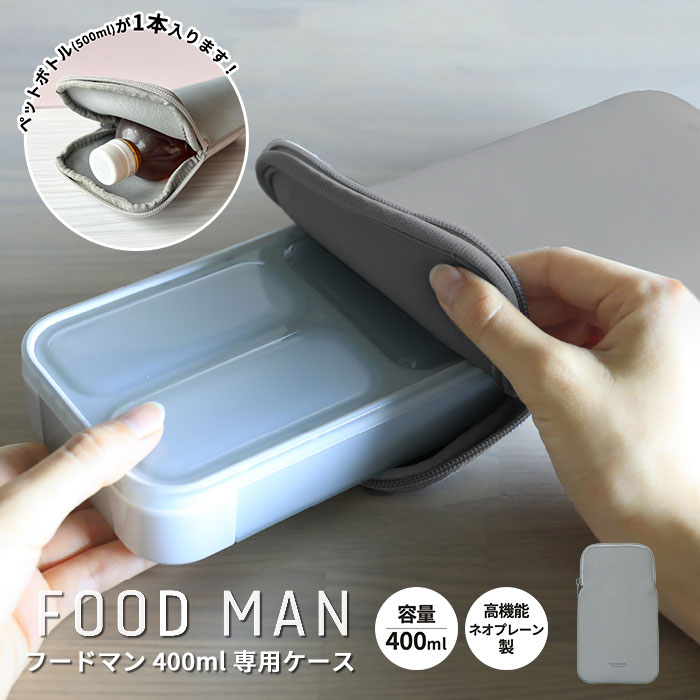 抗菌 薄型 弁当箱 フードマン FOODMAN 400ml 専用ケース｜ランチケース ランチポーチ ネオプレーン素材 手洗い可 伸縮性 ペットボトルケース 立て入れ A4サイズ 女性 男子 人気 コンパクト スリム 薄型 縦 通勤 部活 人気 プレゼント ギフト ｜