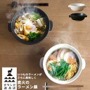 直火のラーメン鍋 かもしか道具店 日本製 | 一人用 一人鍋 土鍋 耐熱陶器 直火 ガス対応ラーメン丼 どんぶり 袋麺 具材 鍋焼きうどん 雑炊 おかゆ スープ...