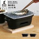 陶の炭火コンロ 角 かもしか道具店 日本製 | 耐熱陶器 直火 ガス対応 家呑み 宅飲み 居酒屋 焼き魚 焼き鳥 焼き野菜 波型加工 炭 炭火焼き ガス火専用 ...