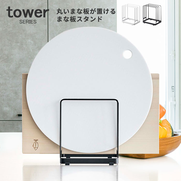 山崎実業 丸いまな板が置ける まな板スタンド タワー tower | まな板立て カッティングボード ホルダー キッチン小物 収納 シンプル スリム モノトーン ブラック ホワイト おしゃれ モダン 新生活 山崎 山崎実業