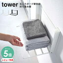 【選べる特典付/P5倍】山崎実業 石こうボード壁対応折り畳み棚 タワー tower | 石膏 ランドリー収納 ランドリーラック 棚 スリム収納 タオル掛け タオ...