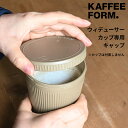 専用蓋 カフェフォルム マグボトル KAFFEEFORM Weducer Cap(蓋) | ドイツ スペースジョイ 再生 資源 タンブラー コーヒーカップ キャ...