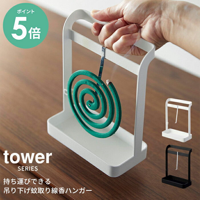 [P5倍] 蚊取り線香ハンガー タワー tower | 簡単セット 掛けるだけ ハンガー付き 灰の受け皿付き 持ち運びやすい アウトドアにもおすすめ 消火機能付き インテリア アウトドア キャンプ ガーデニング 整理整頓 スッキリ 片付け 蚊取り線香 虫除け 山崎実業 6446 6447