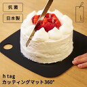h tag カッティングマット 360 | まな板 食洗機対応 抗菌 アッシュタグ カッティングマット 日本製 熱湯消毒対応 清潔 衛生的 刃こぼれ防止 軽量 ...