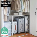 【選べる特典付/P5倍】山崎実業 伸縮キャリーケース上ラック タワー tower | キャリーケース収納 フック 洋服収納 ハンガー 押し入れ クローゼット 伸...
